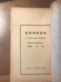 社会经济形态（西北解放区出版物 国图缺藏本 宝鸡专署图书馆旧藏）