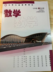 九年义务教育课本 数学 七年级第二学期 试用本