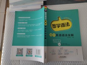 南瓜姐姐图学语法高中英语语法全解高中语法专项训练高一高二高三辅导资料语法专练2020版高中通用瓜二传媒