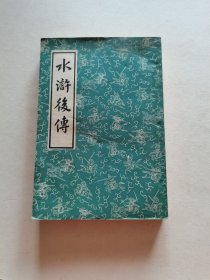 1962年中华书局老版 陈忱著《水浒后传》大32开全一厚册 精美装帧品较好