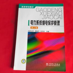 电力系统继电保护原理（第三版）