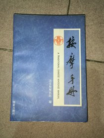 按摩手册