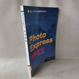 【正版二手】tPhotoExpress简明教程