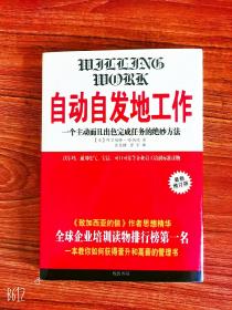 自动自发地工作:一个主动而且出色完成任务的绝妙方法