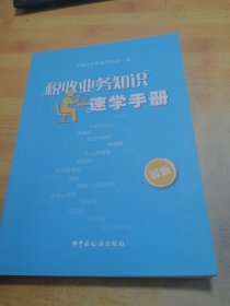 税收业务知识速学手册
