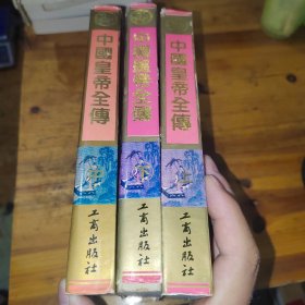 中国皇帝全传 （上中下）全