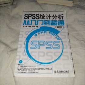 SPSS 统计分析从入门到精通(第2版)   有光盘