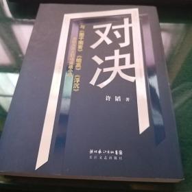 对决：（与《圈子圈套》《输赢》《浮沉》并称为四大职场商战小说）