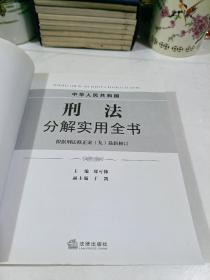 中华人民共和国刑法分解实用全书（根据刑法修正案九最新修订）