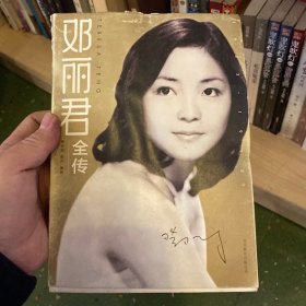 邓丽君全传