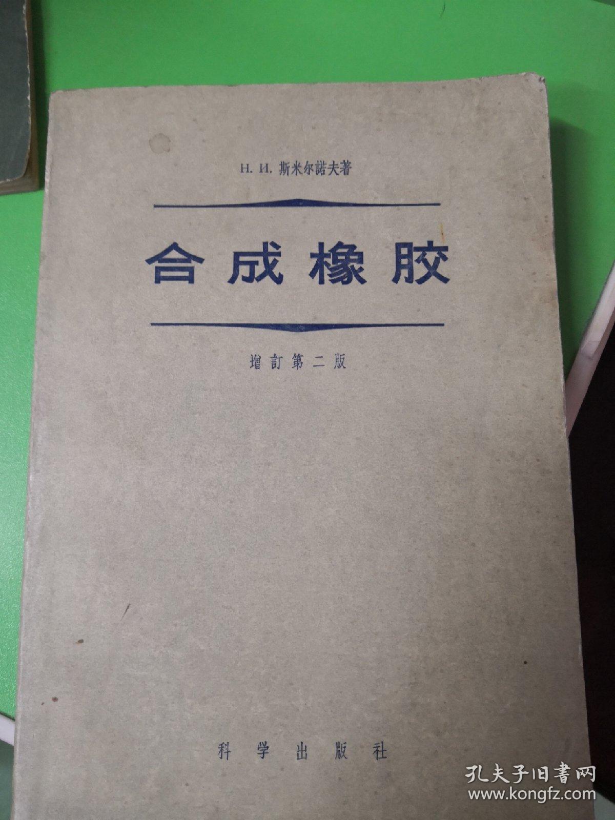 点击查看原图 合成橡胶(增订第二版)