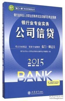 银行业专业人员职业资格考试应试辅导及考点预测：银行业专业实务公司信贷（2015最新版）