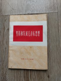 堅持和發(fā)展毛澤東思想
