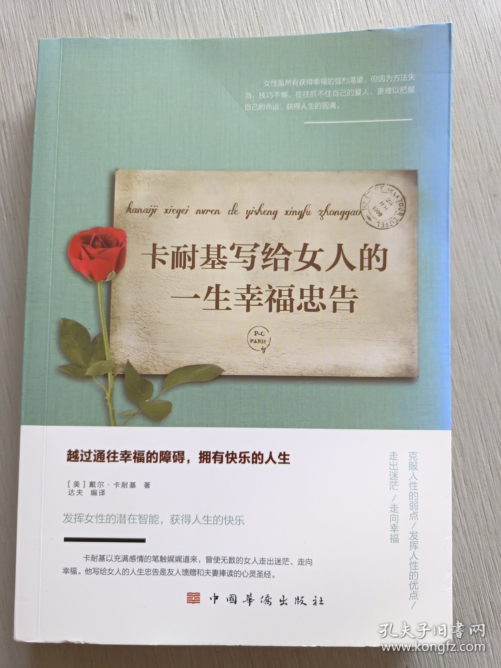 卡耐基写给女人的一生幸福忠告/人生金书