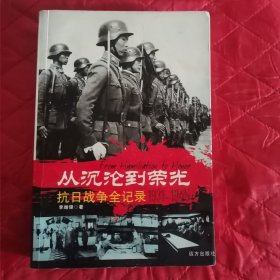 从沉沦到荣光：抗日战争全记录（九品强）（11床下南）