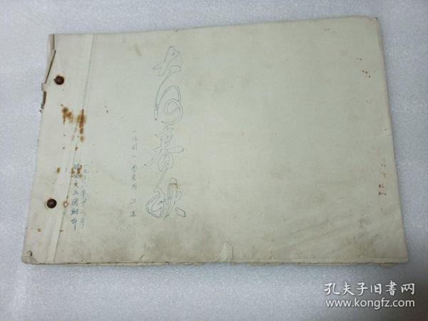 1976年油印本 皖西文工团翻印 鲁彦周 江深 话剧《大河春秋》