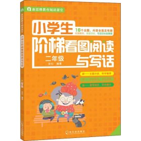 小学生阶梯看图阅读与写话：二年级