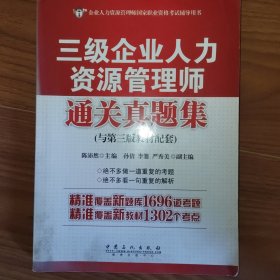 三级企业人力资源管理师通关真题集（与第三版教材配套）