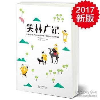 笑林广记（中国古代的“英式没品笑话”！ 流传千年，风靡海内外！）【作家榜出品】