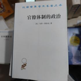 汉译世界学术名著丛书：官僚体制的政治