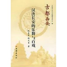 正版 古都西安汉唐长安乐舞与百戏(精) 耿占军，杨文秀　著 西安出版社