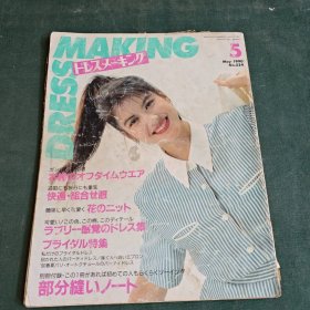 ドレスメーキング DRESSMAKING 日文原版服装杂志1990年