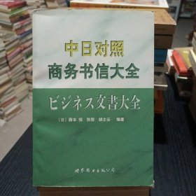 中日对照商务书信大全