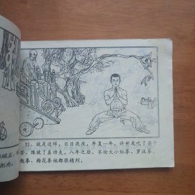 连环画～武林故事之少林高手许将军