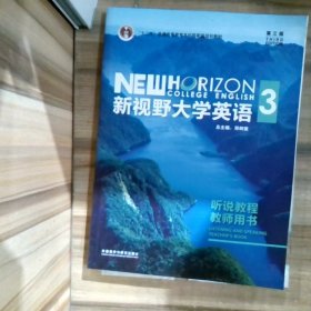 新视野大学英语3（听说教程教师用书第3版附光盘）/“十二五”普通高等教育本科国家级规划教材