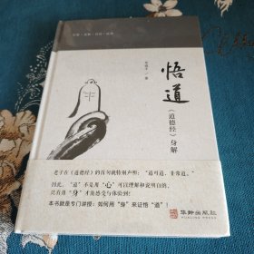 悟道：道德经身解