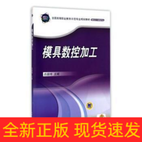 模具數(shù)控加工/呂國偉