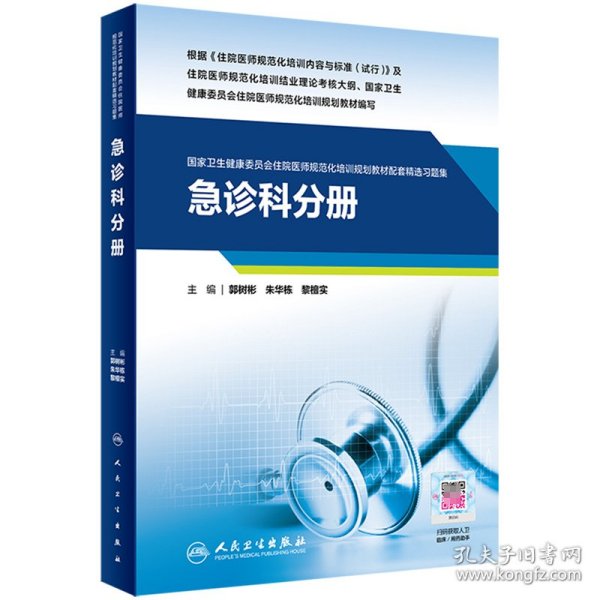 急诊科分册（国家卫生健康委员会住院医师规范化培训规划教材配套精选习题集）