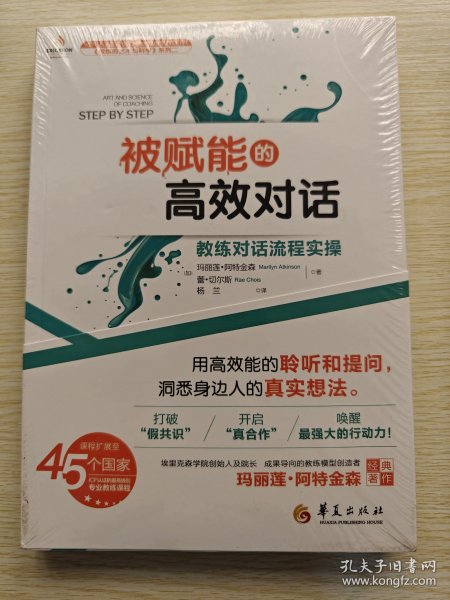 被赋能的高效对话：教练对话流程实操