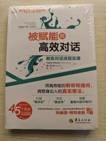 被赋能的高效对话：教练对话流程实操