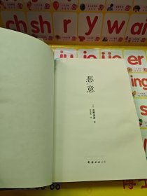 恶意：东野圭吾作品