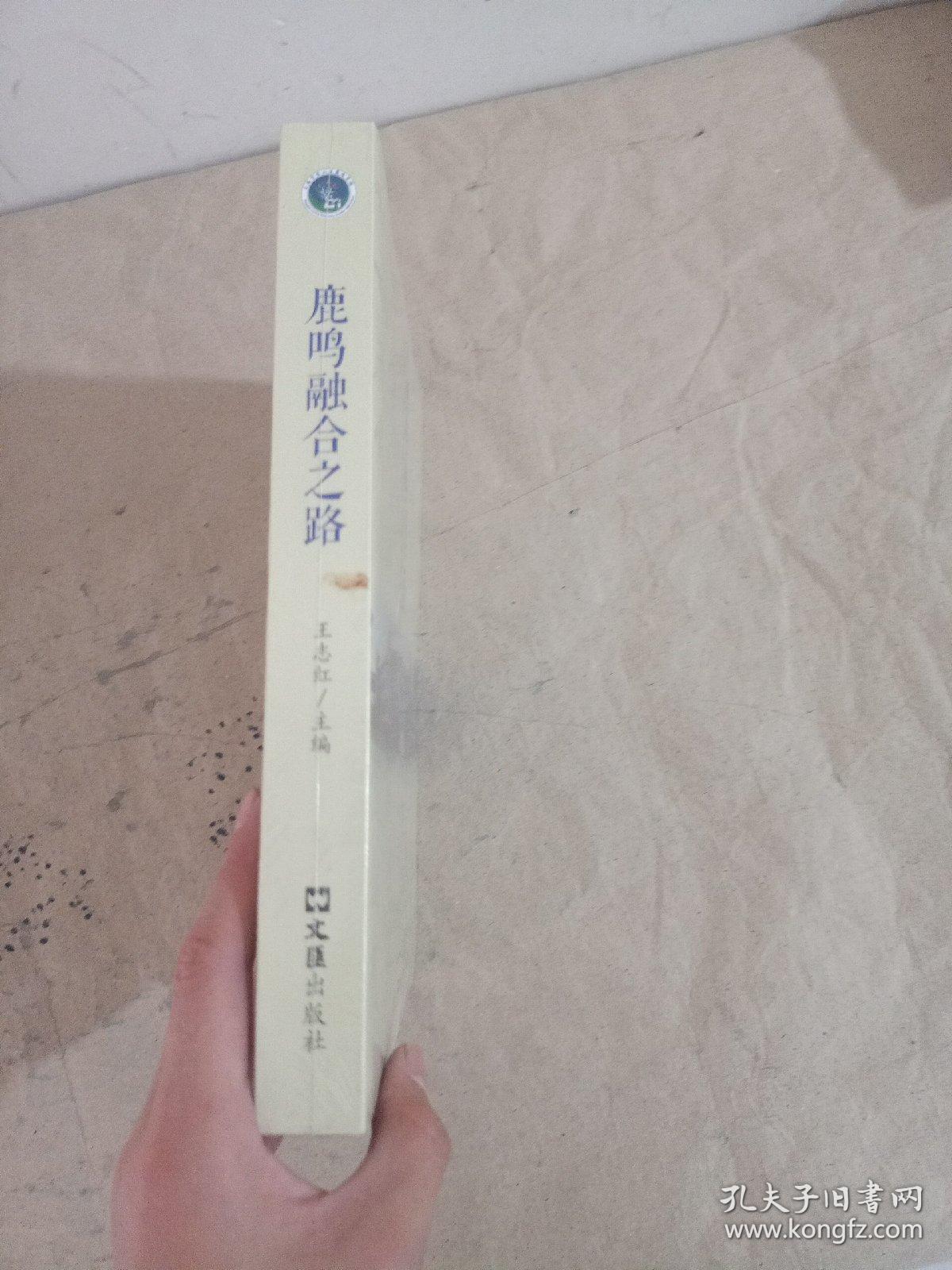 鹿鸣融合之路——基于核心素养的学校课程教学统整【未开封】