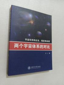 两个宇宙体系的对比：宇宙科学的过去、现在和未来