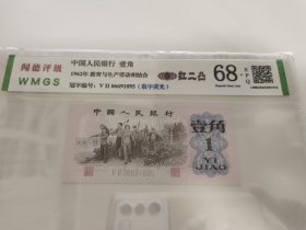 1962年一角红二凸，数字荧光，闻德68分，按图发货，包邮，边远地区除外！