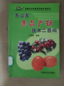 无公害果品产销技术二百问——全国无公害食品行动计划丛书