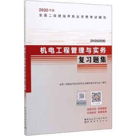 正版包邮 机电工程管理与实务复习题集(2H300000)/2020年版全国二级建造师执业资格考试辅导 编者:全国二级建造师执业资格考试辅导编写委员会|责编:... 中国城市