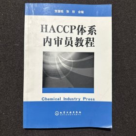 HACCP体系内审员教程