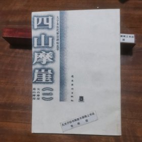 大字本历代摩崖碑帖选萃：四山摩崖（1）