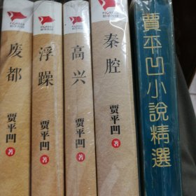 贾平凹系列：高兴，废都，浮躁，泰腔，小说精选