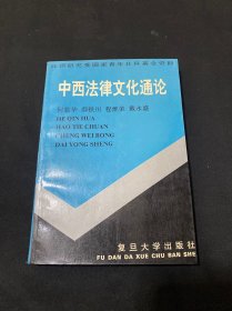 中西法律文化通论