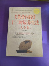 黄帝内经十二时辰养生法（大全集）（有写画）