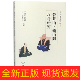 菅茶山·赖山阳汉诗研究/日本汉诗名家研究