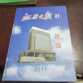 江西日报社年鉴2011