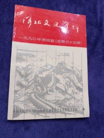 河北文史资料 （武术史料专辑 第35辑）三十五