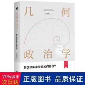 几何政治学 上 新加坡梦想如何构筑? 政治理论 吕元礼