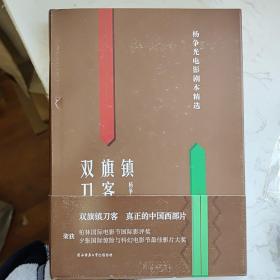 杨争光签名题词本，17年一版一印，双旗镇刀客：杨争光电影剧本精选